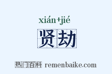 贤劫是什么意思的图片